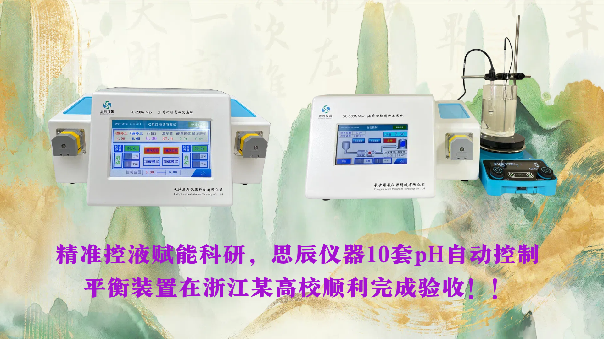 精準(zhǔn)控液賦能科研，思辰儀器10套pH自動(dòng)控制平衡裝置在浙江某高校順利完成驗(yàn)收??！